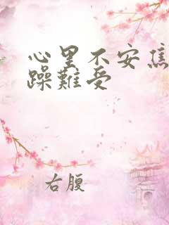 心里不安焦虑烦躁难受