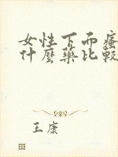 女性下面瘙痒用什么药比较好