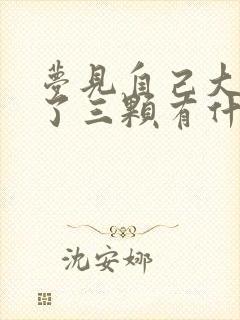 梦见自己大牙掉了三颗有什么预兆