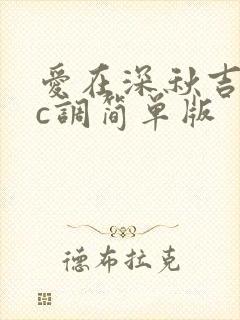 爱在深秋吉他谱c调简单版