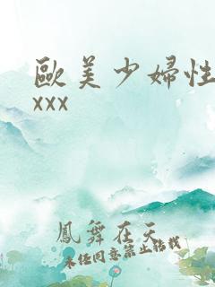 欧美少妇性xxxxx