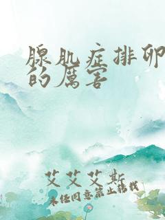 腺肌症排卵期疼的厉害