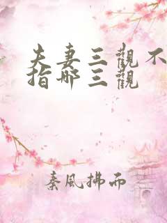 夫妻三观不合是指哪三观