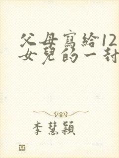 父母写给12岁女儿的一封信