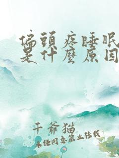 偏头疼睡眠不好是什么原因