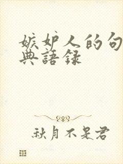 嫉妒人的句子经典语录