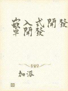 嵌入式开发和安卓开发