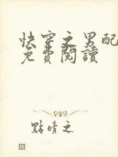 快穿之男配真甜免费阅读