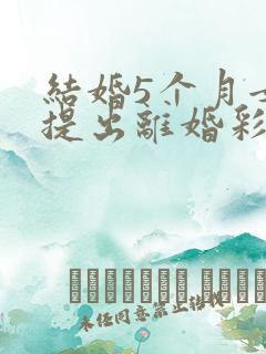 结婚5个月女方提出离婚彩礼退吗