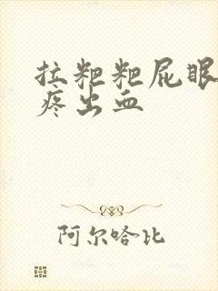 拉粑粑屁眼撕裂疼出血