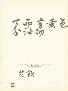 下面有黄色粘稠分泌物