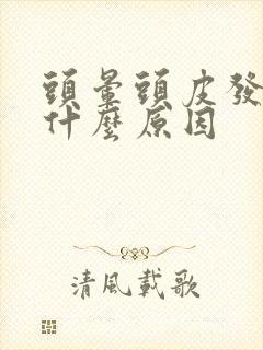 头晕头皮发麻是什么原因