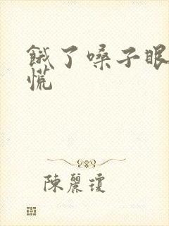 饿了嗓子眼堵得慌