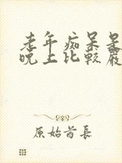 老年痴呆是不是晚上比较严重