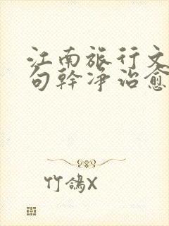 江南旅行文案短句干净治愈