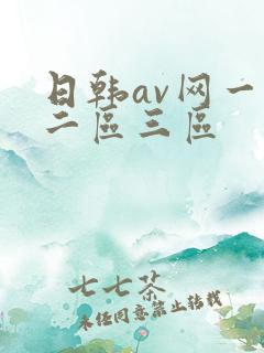 日韩av网一区二区三区