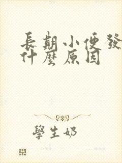 长期小便发黄是什么原因