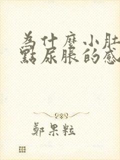 为什么小肚子有点尿胀的感觉