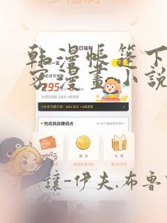 韩漫帐篷下的秘密漫画小说