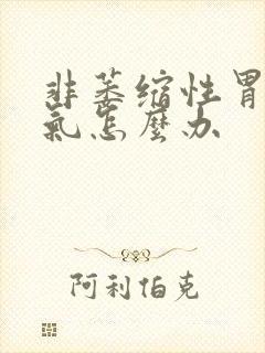 非萎缩性胃炎胀气怎么办