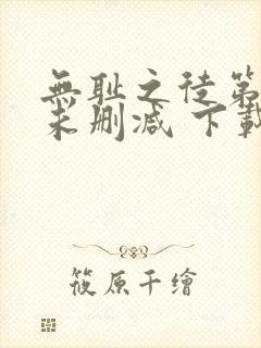 无耻之徒第一季未删减 下载