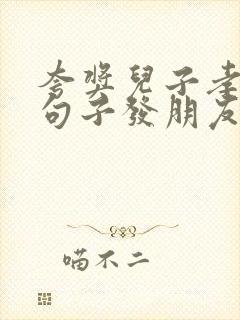 夸奖儿子孝顺的句子发朋友圈