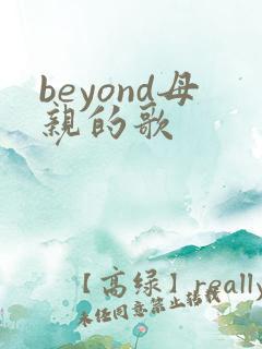 beyond母亲的歌