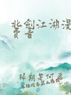 北剑江湖漫画免费看