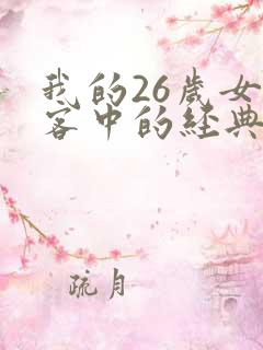 我的26岁女房客中的经典语录