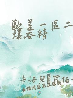 欧美一区二区口爆吞精