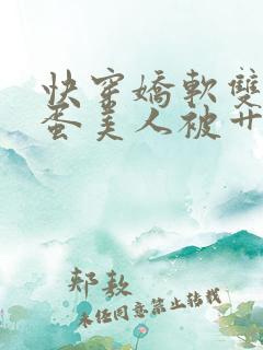 快穿娇软双性笨蛋美人被艹小说