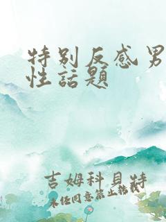 特别反感男人聊性话题