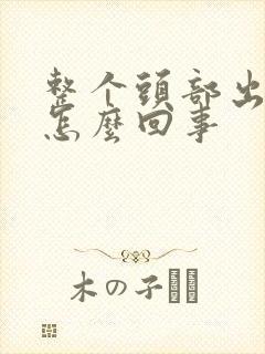 整个头部出汗是怎么回事