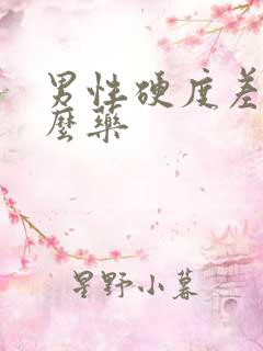 男性硬度差吃什么药