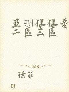 亚洲狠狠爱一区二区三区