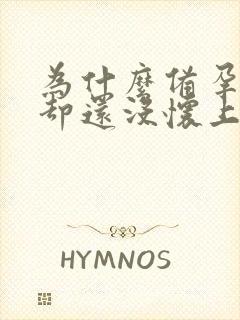 为什么备孕一年却还没怀上二胎