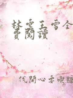 林云王雪全文免费阅读