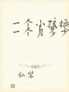 一个小孩抚养费一个月多少钱