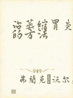 治萎缩胃炎c1的方法