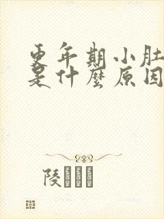 更年期小肚子疼是什么原因女性