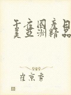 午夜国产日韩欧美亚洲精品