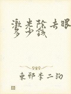 激光除去眼袋要多少钱