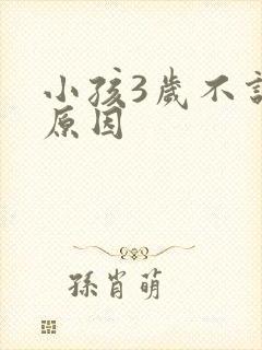 小孩3岁不说话原因