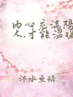 内心充满阳光的人,才能温暖他人