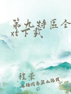 第九特区全集txt下载