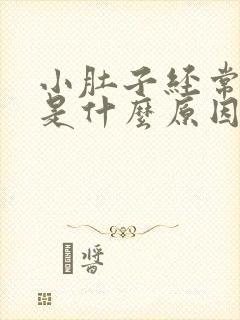 小肚子经常胀气是什么原因女性