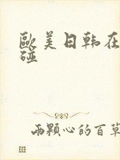 欧美日韩在线超碰