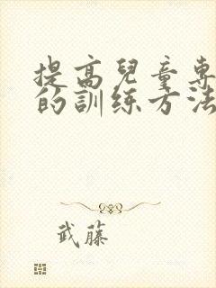 提高儿童专注力的训练方法