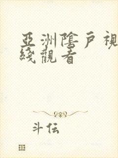 亚洲阴户视频在线观看