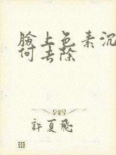 脸上色素沉着如何去除